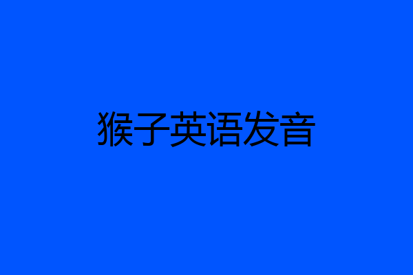 猴子英语发音