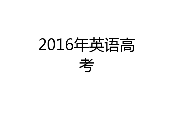 2016年英语高考
