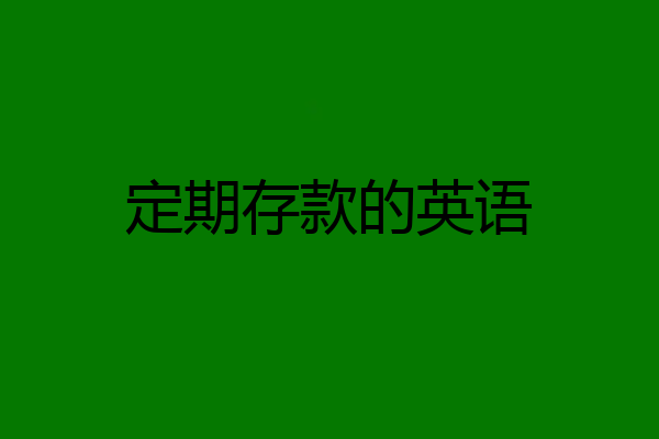 定期存款的英语
