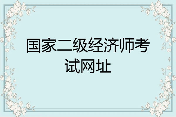 国家二级经济师考试网址