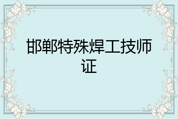 邯郸特殊焊工技师证