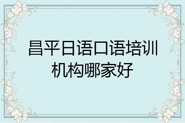 昌平日语口语培训机构哪家好