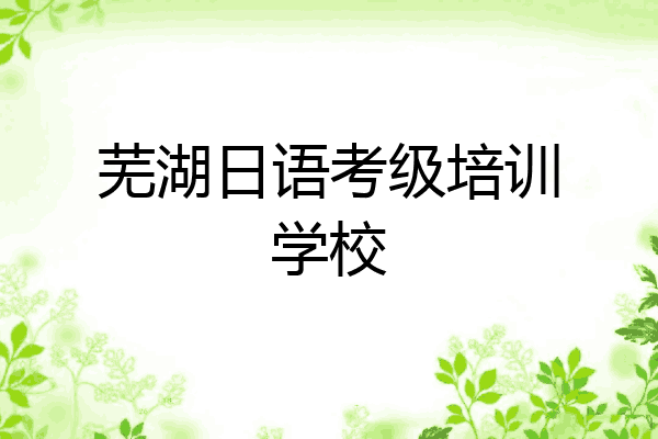 芜湖日语考级培训学校