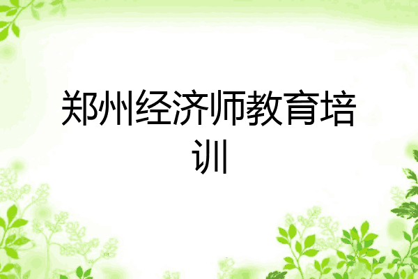 郑州经济师教育培训