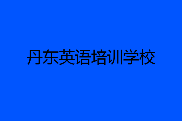 丹东英语培训学校