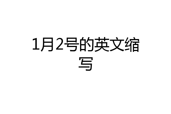 1月2号的英文缩写