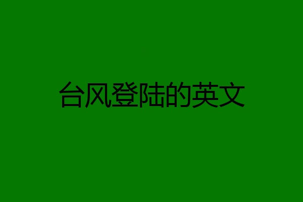 台风登陆的英文