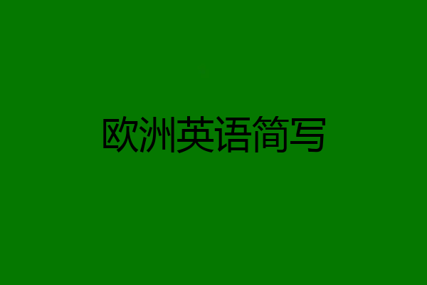 欧洲英语简写
