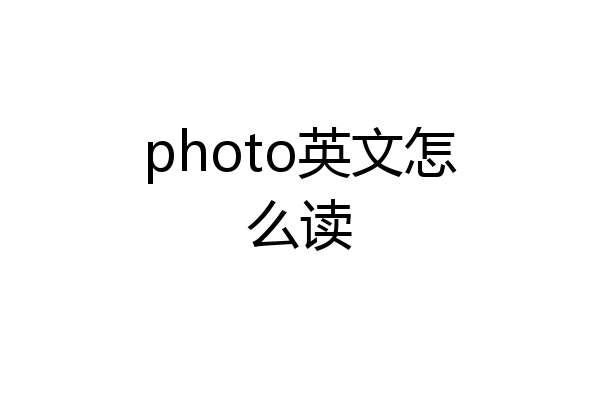 photo英文怎么读