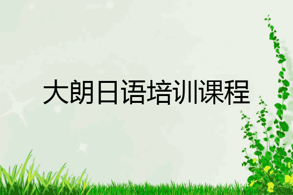 大朗日语培训课程
