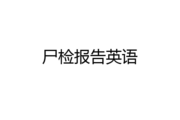 尸检报告英语