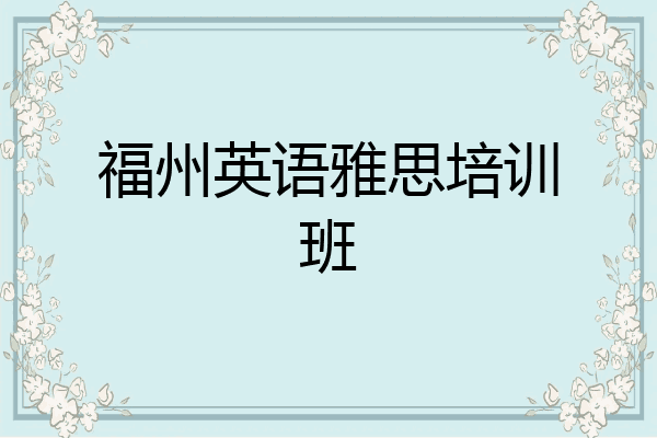 福州英语雅思培训班