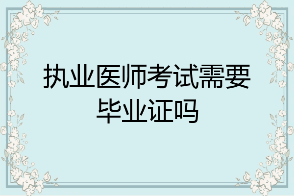 执业医师考试需要毕业证吗