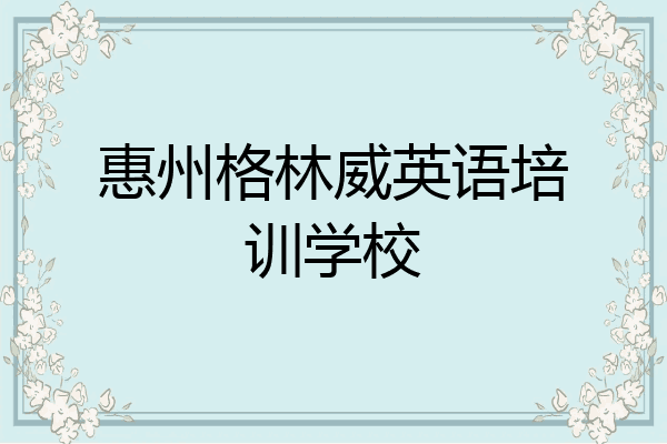 惠州格林威英语培训学校