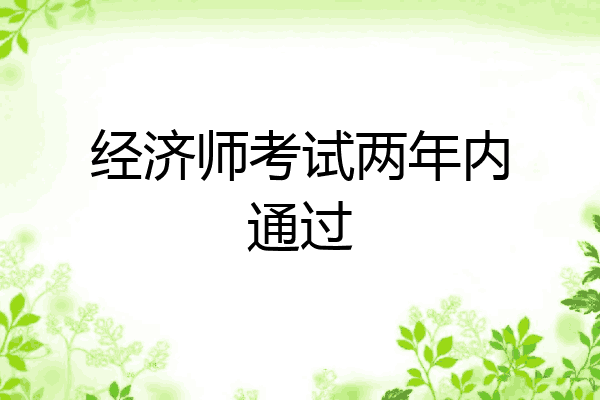 经济师考试两年内通过