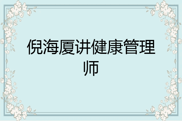倪海厦讲健康管理师