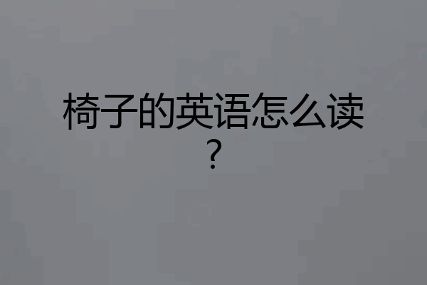 椅子的英语怎么读?