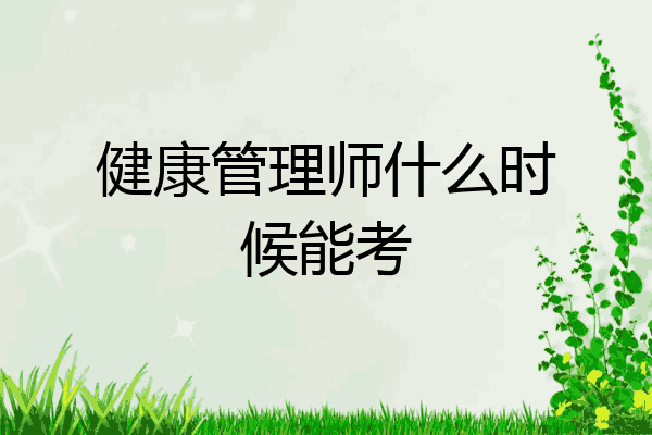 健康管理师什么时候能考