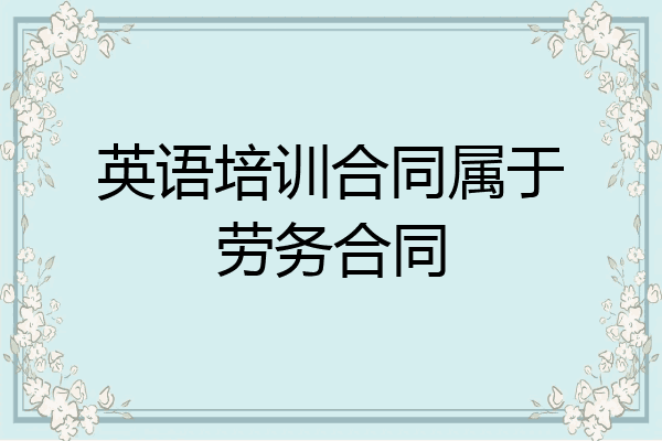 英语培训合同属于劳务合同