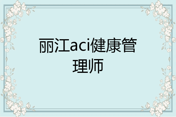 丽江aci健康管理师