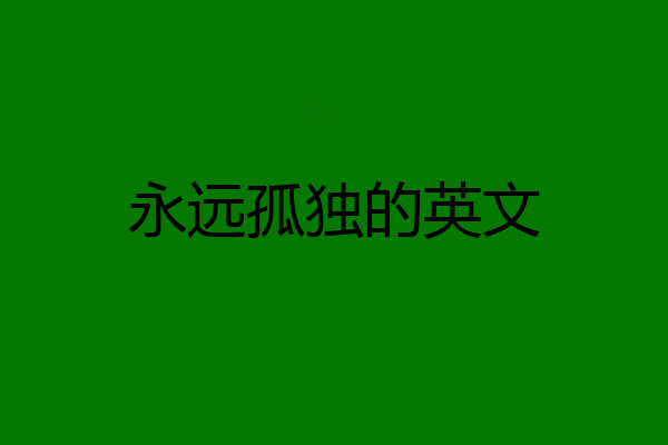 永远孤独的英文