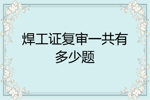 焊工证复审一共有多少题
