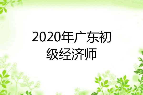 2020年广东初级经济师
