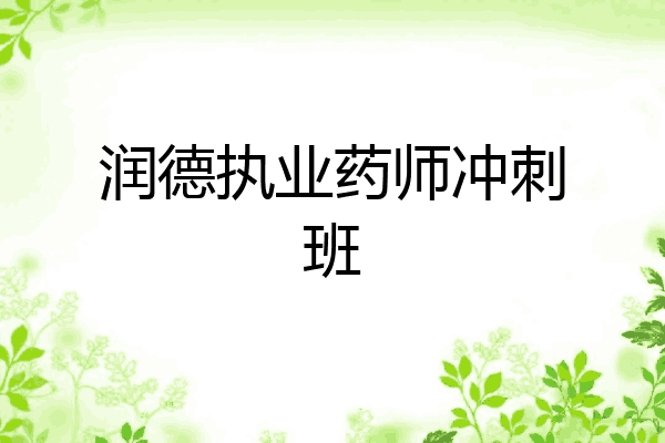 润德执业药师冲刺班