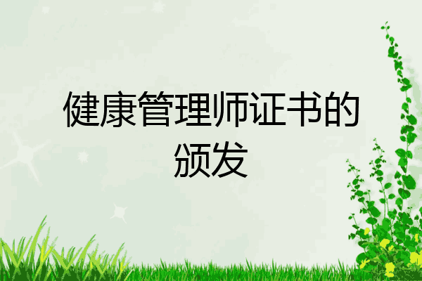 健康管理师证书的颁发