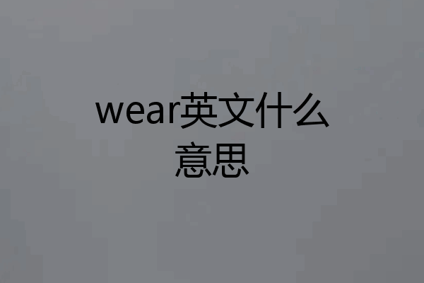 wear英文什么意思