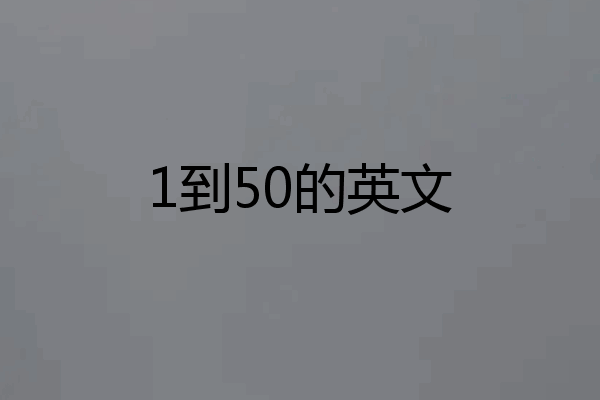 1到50的英文