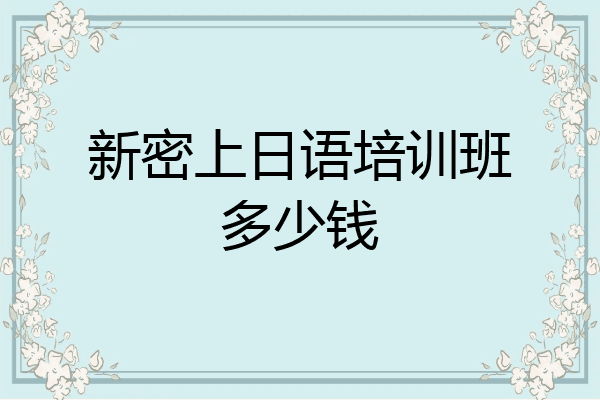新密上日语培训班多少钱