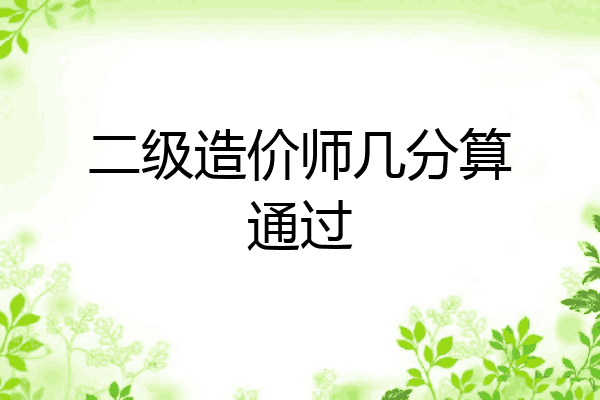 二级造价师几分算通过