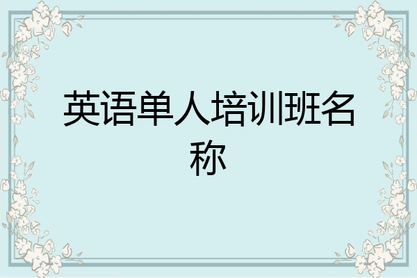 英语单人培训班名称