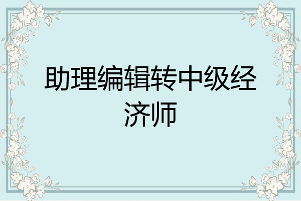 助理编辑转中级经济师