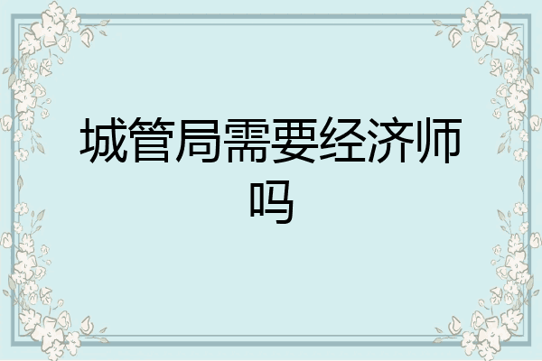 城管局需要经济师吗