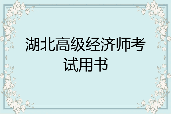 湖北高级经济师考试用书