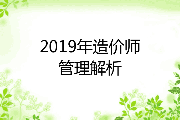 2019年造价师管理解析