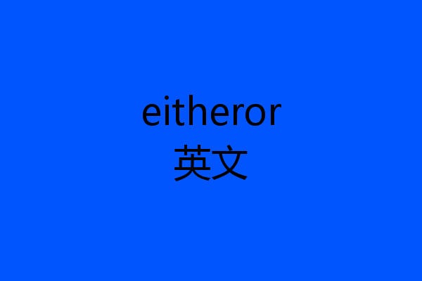 eitheror英文