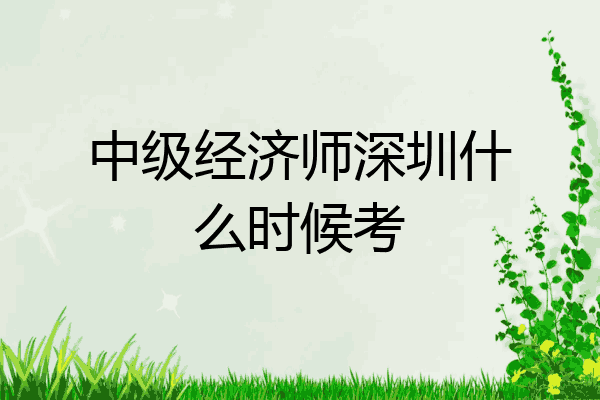 中级经济师深圳什么时候考