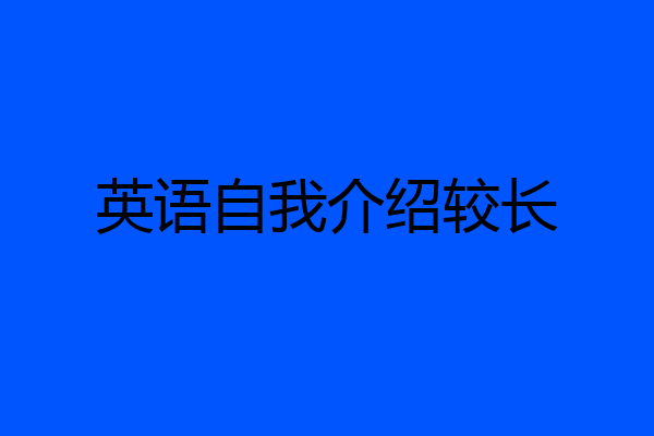 英语自我介绍较长