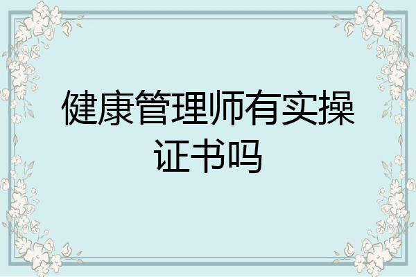 健康管理师有实操证书吗