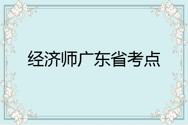 经济师广东省考点