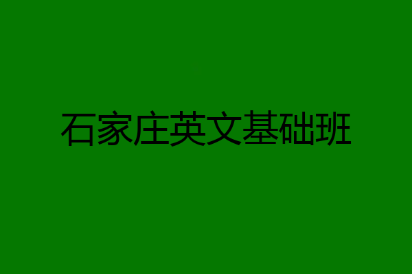 石家庄英文基础班