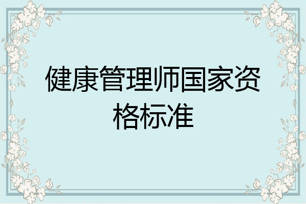 健康管理师国家资格标准