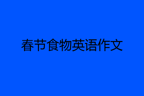 春节食物英语作文