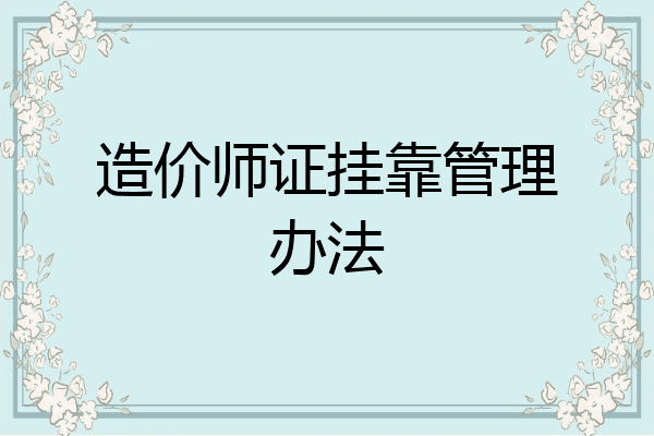 造价师证挂靠管理办法