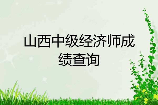 山西中级经济师成绩查询