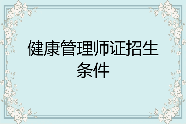 健康管理师证招生条件