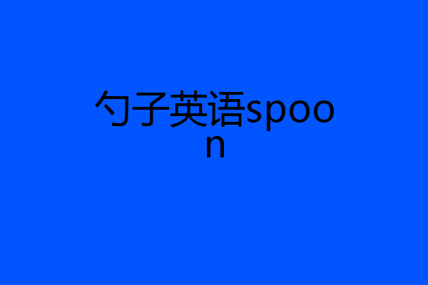 勺子英语spoon